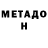 Метадон methadone Deniss Baskov